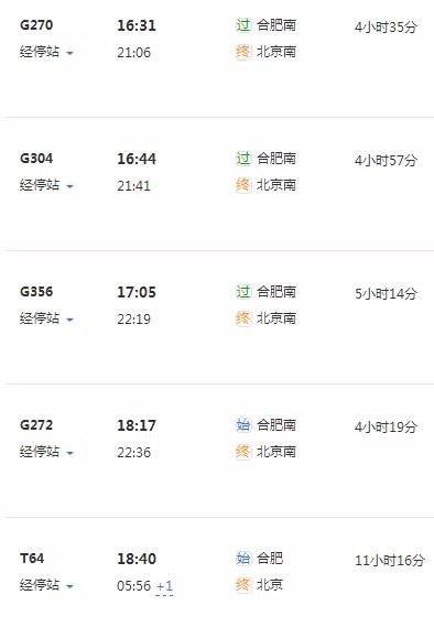 合肥到北京火车时刻表