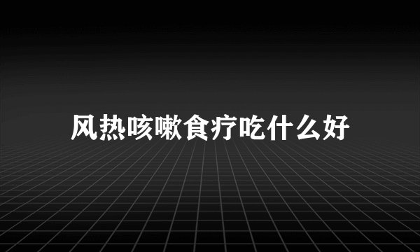 风热咳嗽食疗吃什么好