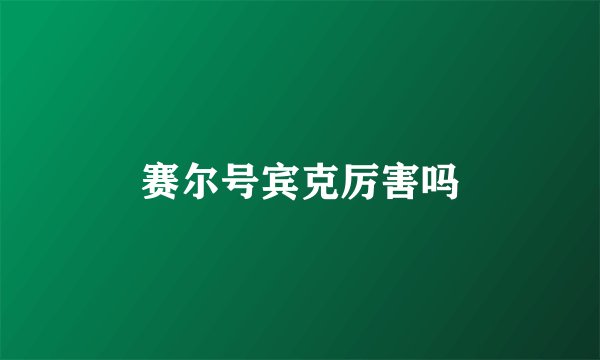 赛尔号宾克厉害吗