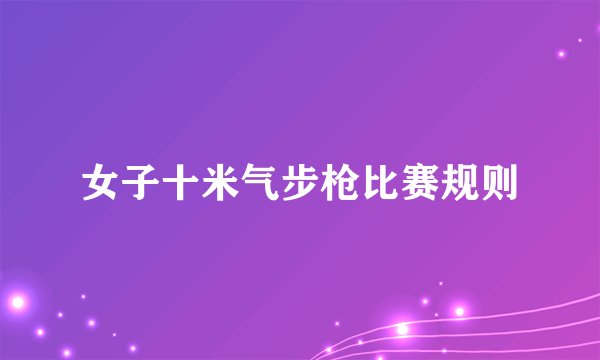 女子十米气步枪比赛规则
