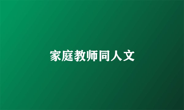 家庭教师同人文
