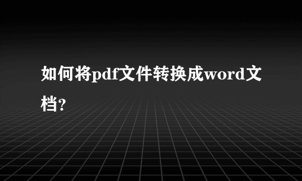 如何将pdf文件转换成word文档？