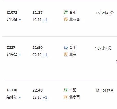 合肥到北京火车时刻表