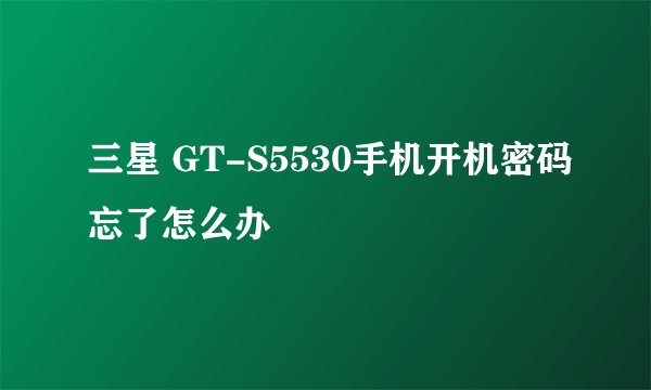 三星 GT-S5530手机开机密码忘了怎么办