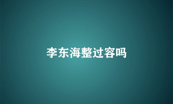 李东海整过容吗
