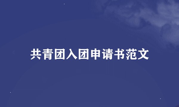 共青团入团申请书范文