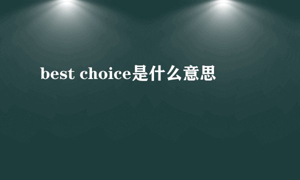 best choice是什么意思