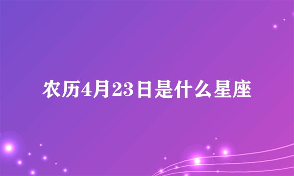 农历4月23日是什么星座