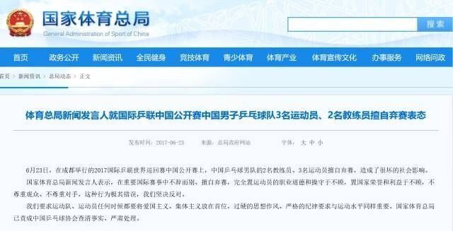 国乒多人弃赛体育总局深夜表态是怎么回事？