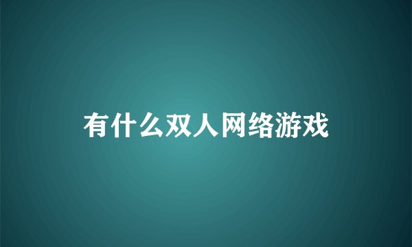 有什么双人网络游戏