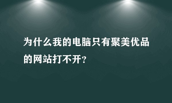 为什么我的电脑只有聚美优品的网站打不开？