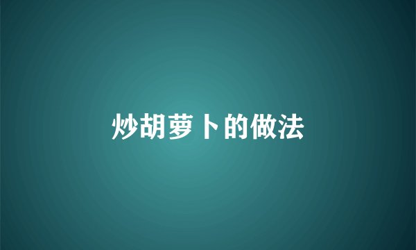 炒胡萝卜的做法