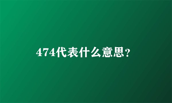 474代表什么意思？