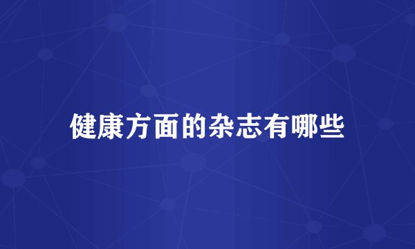 健康方面的杂志有哪些