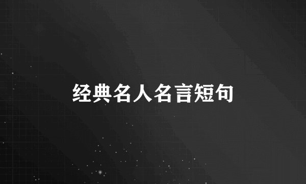 经典名人名言短句
