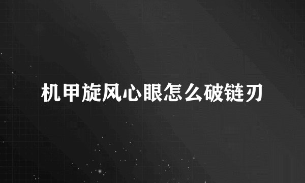 机甲旋风心眼怎么破链刃