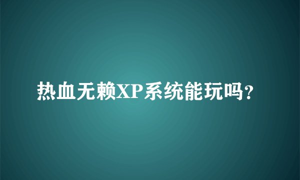 热血无赖XP系统能玩吗？
