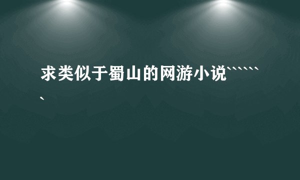 求类似于蜀山的网游小说```````