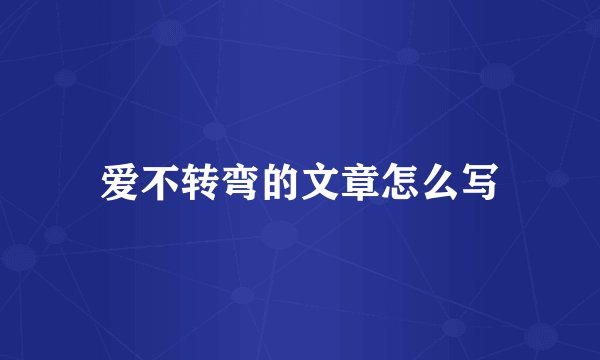 爱不转弯的文章怎么写
