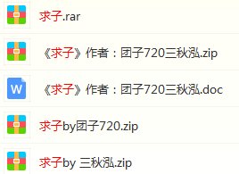 求团子720的《求子》,谢谢！！