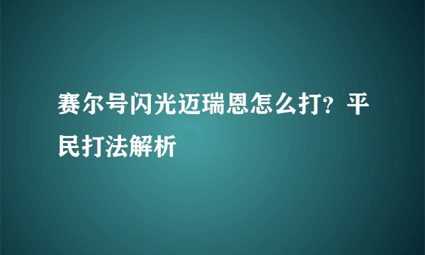 赛尔号闪光迈瑞恩怎么打？平民打法解析