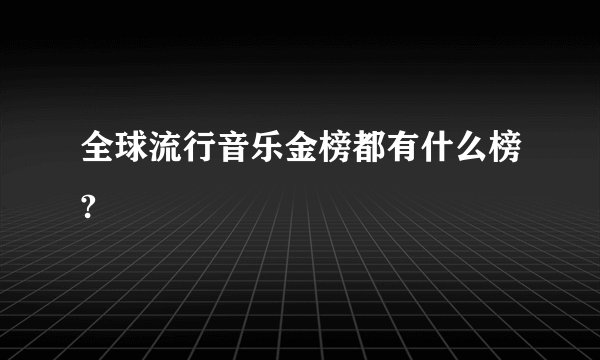 全球流行音乐金榜都有什么榜?