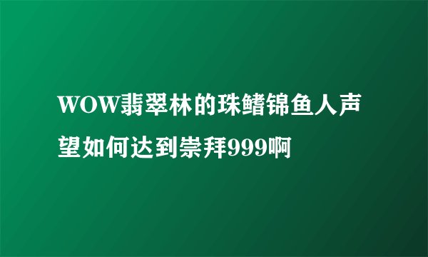WOW翡翠林的珠鳍锦鱼人声望如何达到崇拜999啊
