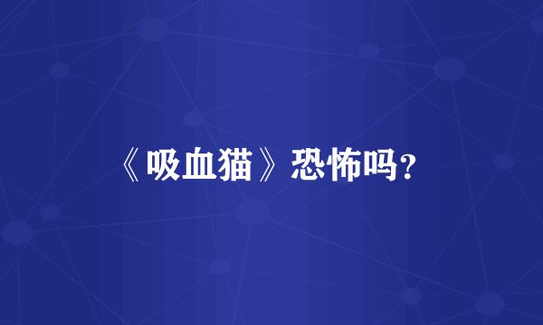 《吸血猫》恐怖吗？