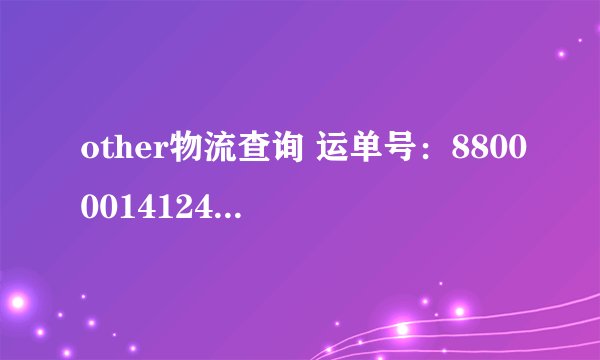 other物流查询 运单号：8800001412488 请问怎么查询？