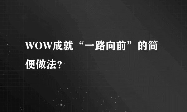 WOW成就“一路向前”的简便做法？