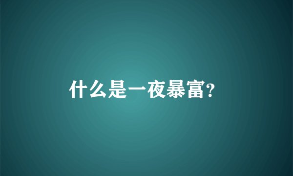什么是一夜暴富？