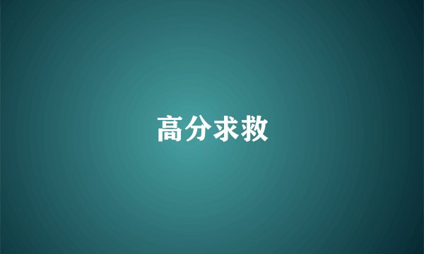 高分求救