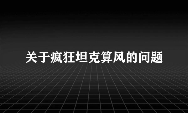 关于疯狂坦克算风的问题