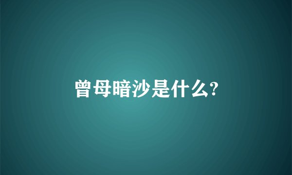 曾母暗沙是什么?