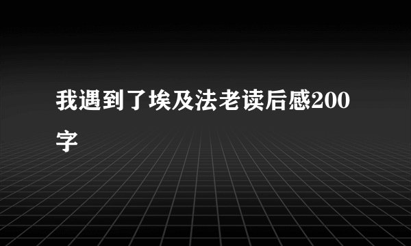 我遇到了埃及法老读后感200字