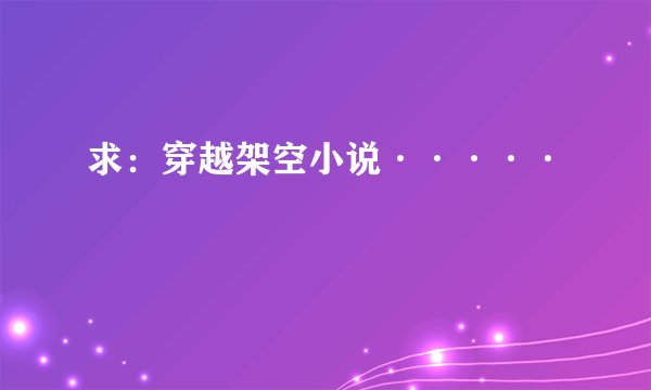 求：穿越架空小说·····