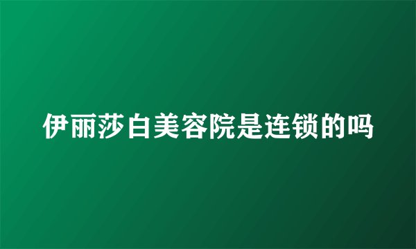 伊丽莎白美容院是连锁的吗