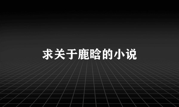 求关于鹿晗的小说