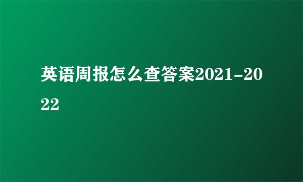 英语周报怎么查答案2021-2022