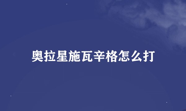 奥拉星施瓦辛格怎么打