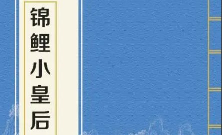 求《锦鲤小皇后》by.故筝的txt文件
