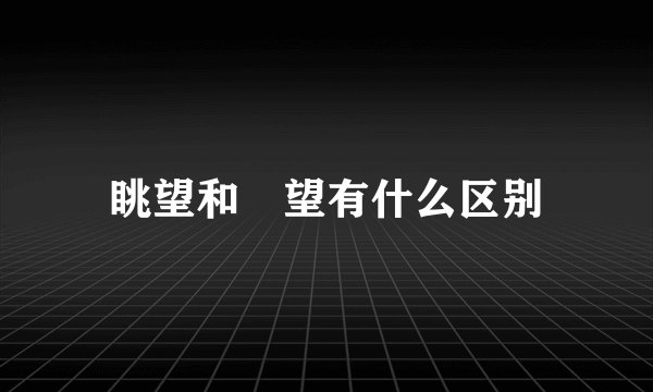眺望和暸望有什么区别