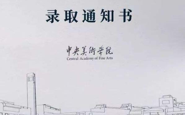 中央美院录取通知书有416页，这么多页是干嘛的？