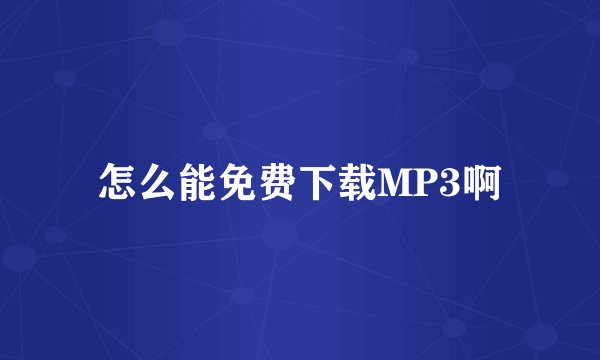 怎么能免费下载MP3啊