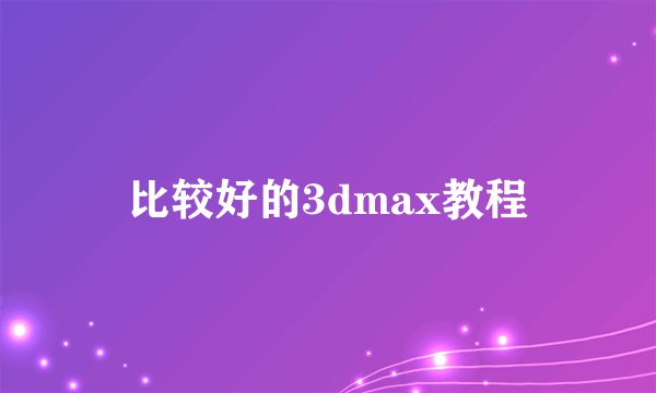比较好的3dmax教程