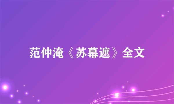 范仲淹《苏幕遮》全文