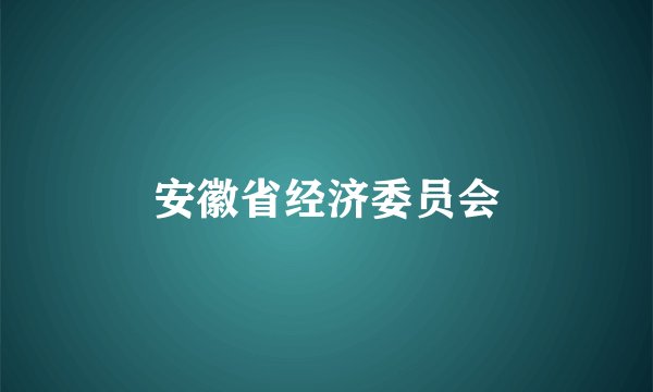 安徽省经济委员会