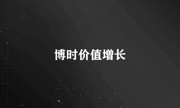 博时价值增长