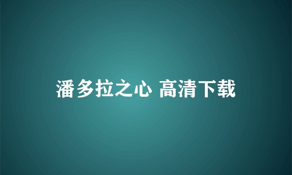 潘多拉之心 高清下载