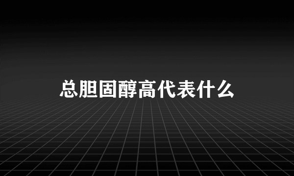 总胆固醇高代表什么